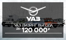 УАЗ Лизинг выгода до 120 тыс.руб.