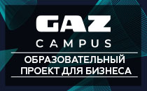 GAZ Campus -  Образовательный проект для бизнеса