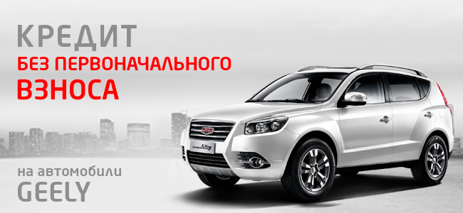 Купить авто в кредит в красноярске без первоначального взноса взять кредит с небольшой зарплатой