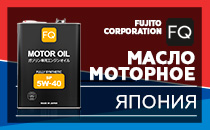 Моторное масло и технические жидкости бренда FQ