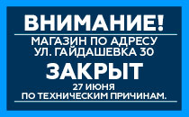 Внимание! Магазин по адресу Гайдашовка 30 будет закрыт 27 июня